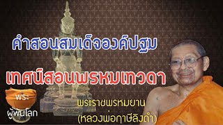 พระราชพรหมยาน(หลวงพ่อฤาษีลิงดำ)คำสอนสมเด็จองค์ปฐมเทศน์สอนพรหมเทวดา