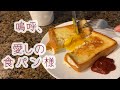 食パンの最高の食べ方、私式【アメリカ永住会社員の日常】