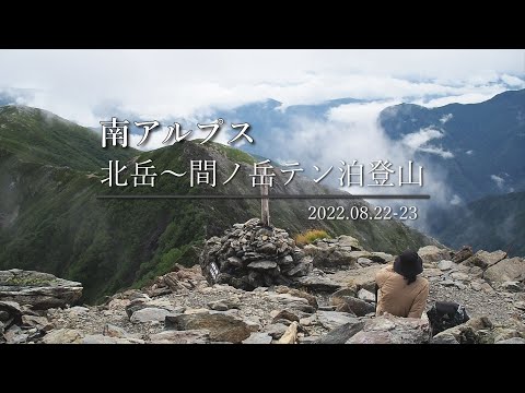 【テント泊登山】南アルプス北岳～間ノ岳、3,000m級天空の稜線を歩く