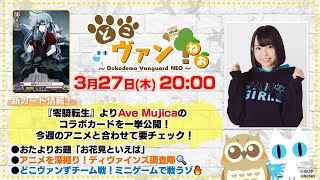【第180回】『零騎転生』より、Ave Mujicaのコラボカードを一挙公開！月末担当ゆみちぃ登場！どこヴァンずでミニゲームに挑戦～！【どこヴァン！ねお】