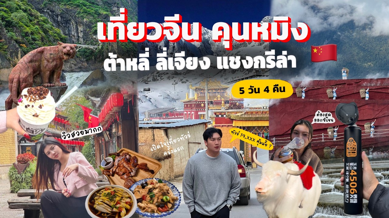 เที่ยวจีน คุนหมิง ลี่เจียง แชงกรีล่า วิวสวยตาแตก ภูเขาหิมะมังกรหยก  | Kumming VLOG