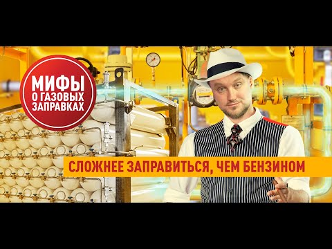 Мифы о газомоторном
