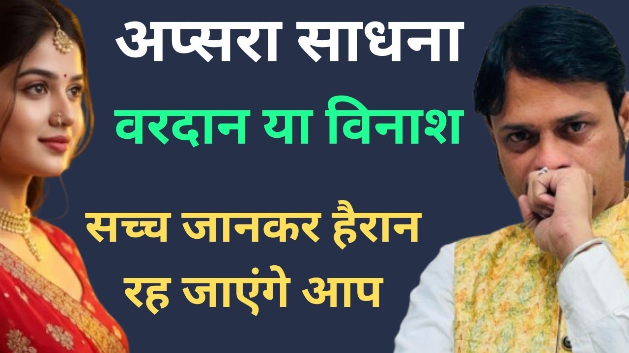 क्या एक रात में अप्सरा साधना संभव है | बिना गुरु के सिद्धि का रहस्य | Ambay Kalyan | 9587400111 |