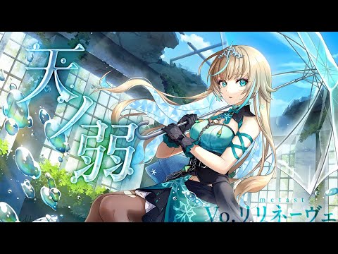 天ノ弱 リリネーヴェ 歌ってみた