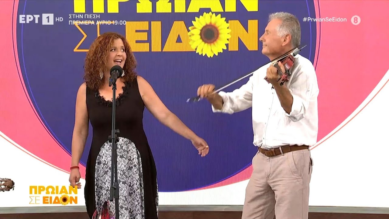 Ο Νίκος Οικονομίδης και η Κυριακή Σπανού στο «Πρωίαν σε είδον»