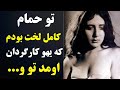 نوش آفرین کاملا لخت و برهنه توی حمام بودم که مردی وارد شد و 