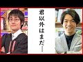伊沢拓司が東大王チームに「弁護できるところがない」と番組内で“公開説教”！「ダメ出し」の連続に山里が思わず制止