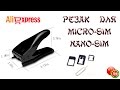 ✉ Резак для Micro-Sim/Nano-Sim. Посылка с AliExpress.