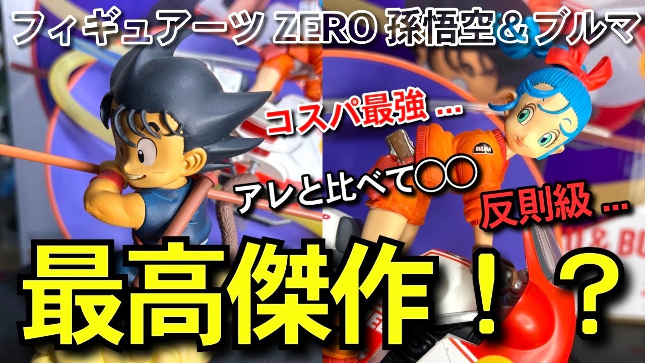 傑作 】コスパ最強 衝撃の異次元クオリティ フィギュアーツZERO