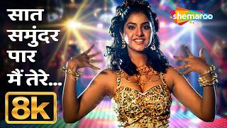 Saat Samundar Paar - 8K Video | Vishwatma | Sadhana Sargam | Sunny Deol | Divya Bharti Superhit Song