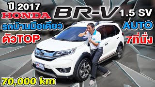 รีวิว 2017 HONDA BRV 1.5SV ตัวTop Auto 7หมื่นโล รถบ้านมือเดียว รถครอบครัวมือสอง ฮอนด้า บีอาร์วี ถูกๆ