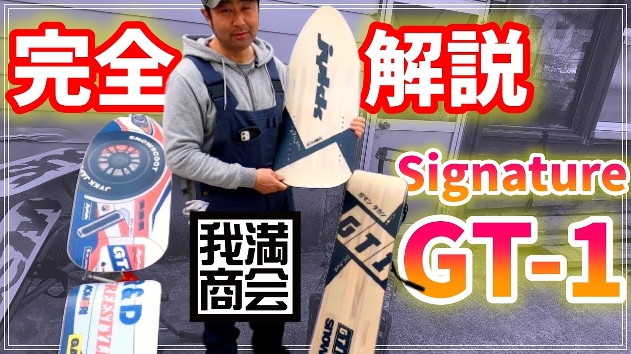 スノースクート プロショップ 我満商会さんでお買い物！【GT-1】