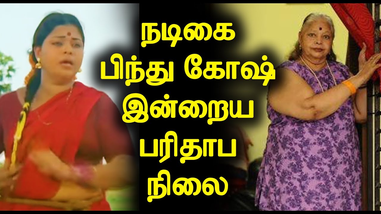 நடிகை பிந்து கோஷின் இன்றைய பரிதாப நிலை Actress Bindu Gosh Current