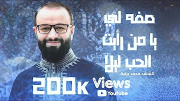صفه لي يا من رأيت الحب ليلا من أجمل وأروع أناشيد المنشد محمد برنية غاية في الروحانية صفه لي يا من رأيت الحب ليلا من أجمل وأروع أناشيد المنشد محمد برنية غاية في الروحانية