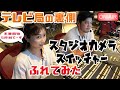 【テレビ局の裏側】スタジオカメラとそれを操る部屋に潜入しま～す！