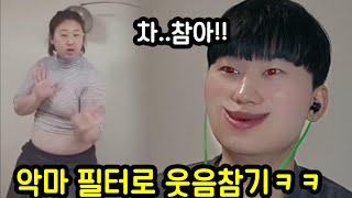 웃으면 악마되는 필터로 웃참 도전하기ㅋㅋㅋㅋㅋ screenshot 4