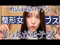 見た目と中身どっちを磨く？婚活で選ばれる女性の特徴