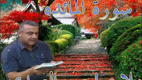 سورة المائده==هديتى الى ارواح امواتكم اخوانى واخواتى الاجلاء =ملا صاحب العبيدى