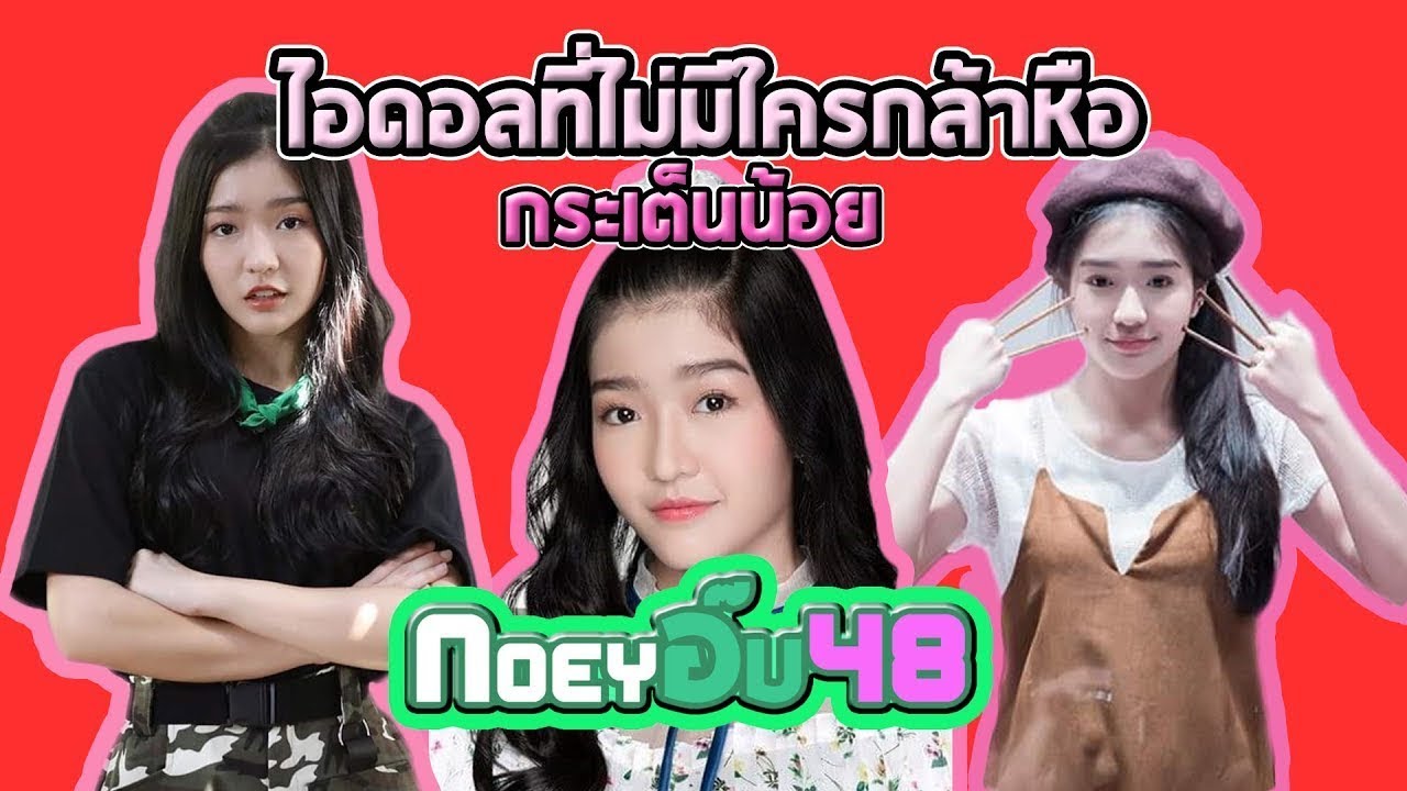 ไอดอลที่ไม่มีใครกล้าหือ กระเต็นน้อย [เจนนิษฐ์BNK48]
