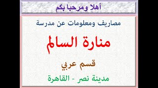 مصاريف ومعلومات عن مدرسة منارة السالم (قسم عربى) (مدينة نصر - القاهرة) 2022 - 2023