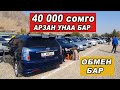 АВТОРЫНОК ОШ👍*Мерс/Ауди/Пассат/Опель/Венто/Гольф/Аванте/Нубира/Арзан Баада Унаалар