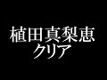 植田真梨恵/クリア オルビス スキンケア「CLEAR」イメージソング