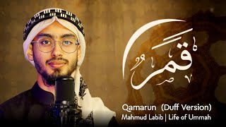 Qamarun | قَمَرٌ | ‎Mahmud Labib |  New Arabic Nasheed | official video | 2023