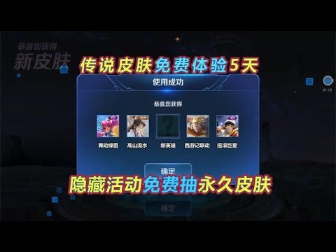 王者荣耀：周年庆隐藏活动开启，永久史诗免费抽，传说皮肤体验5天