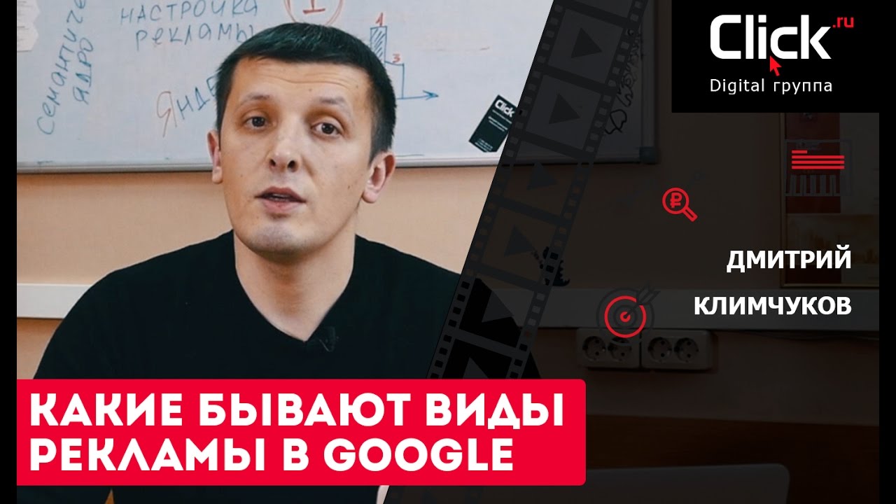 Какие бывают виды рекламы в Google AdWords. How To. - YouTube
