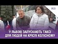 У Львові запускають таксі для людей на кріслі колісному | Як працюватиме