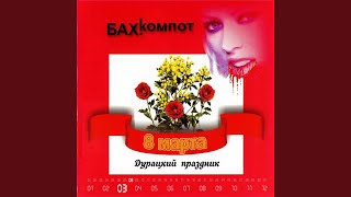 Video thumbnail of "Bakhyt Kompot - Одноклассница"