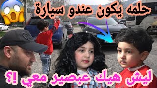 //ليش هيك عبصير معي !؟🥺 // الحلقة /2/ حلمه يكون عندو سيارة😫 ولا يتشرد بالمواصلات😰 لكن النهاية قوية🔥❓