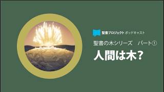 Uploads from 聖書プロジェクト BibleProject - Japanese - YouTube