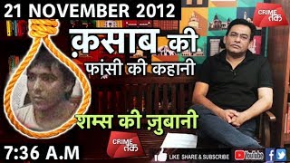 EP 66: MUMBAI 26/11 ATTACK:अजमल क़साब की फांसी की कहानी शम्स की ज़ुबानी| Crime Tak| Crime Tak