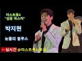 미스트롯4 길려원 눈물의블루스 박지현 LIVE 풀영상 선비홍tv
