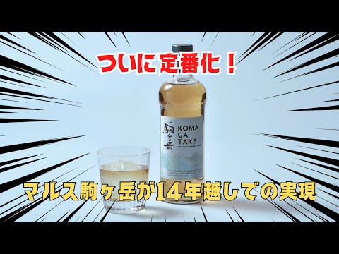 14年越しで実現したシングルモルトの年間供給｜酒のつまみになるお酒ch