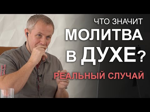 Что значит молитва в Духе? Реальный случай. Александр Шевченко 2019