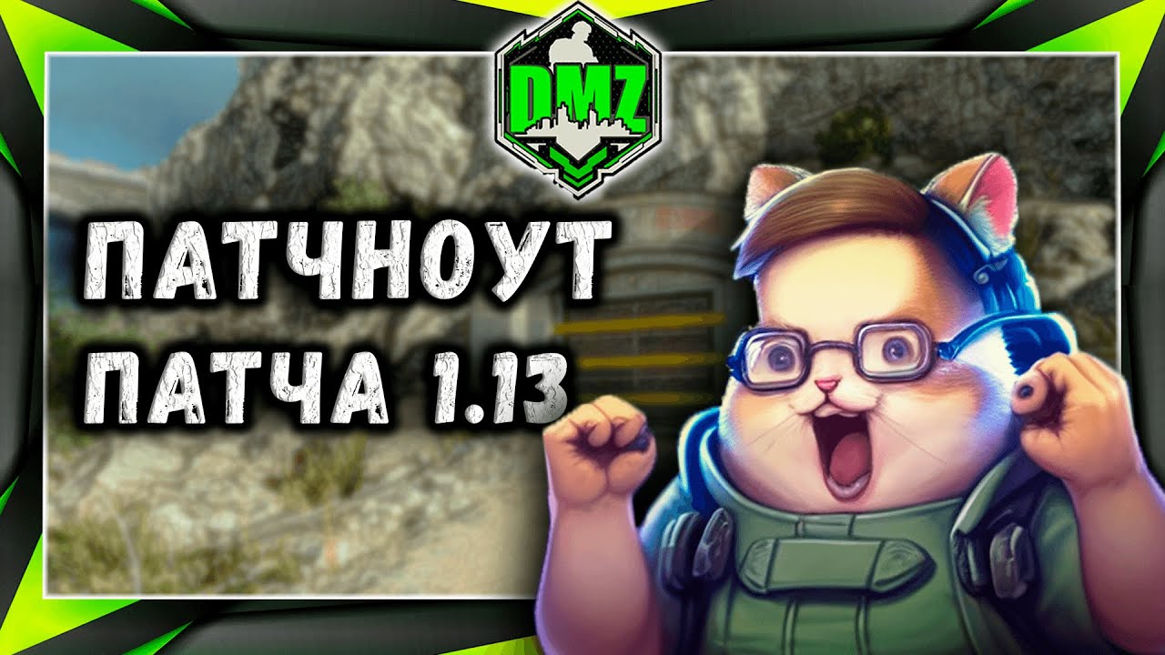 MW2 DMZ патчноут патча 1.13  в 1 сезоне. Гайд от WhosImmortal в автоматическом переводе.