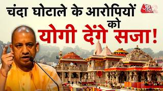 AAJTAK 2 LIVE | AYODHYA RAM MANDIR | CM Yogi will reach Ayodhya and hold a big meeting | AT2 LIVE