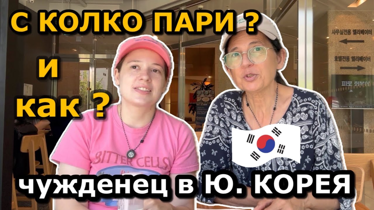 Колко пари трябват за един ден в Сеул ? Банкова сметка, Лична карта и Телефон - КАК да получим ?
