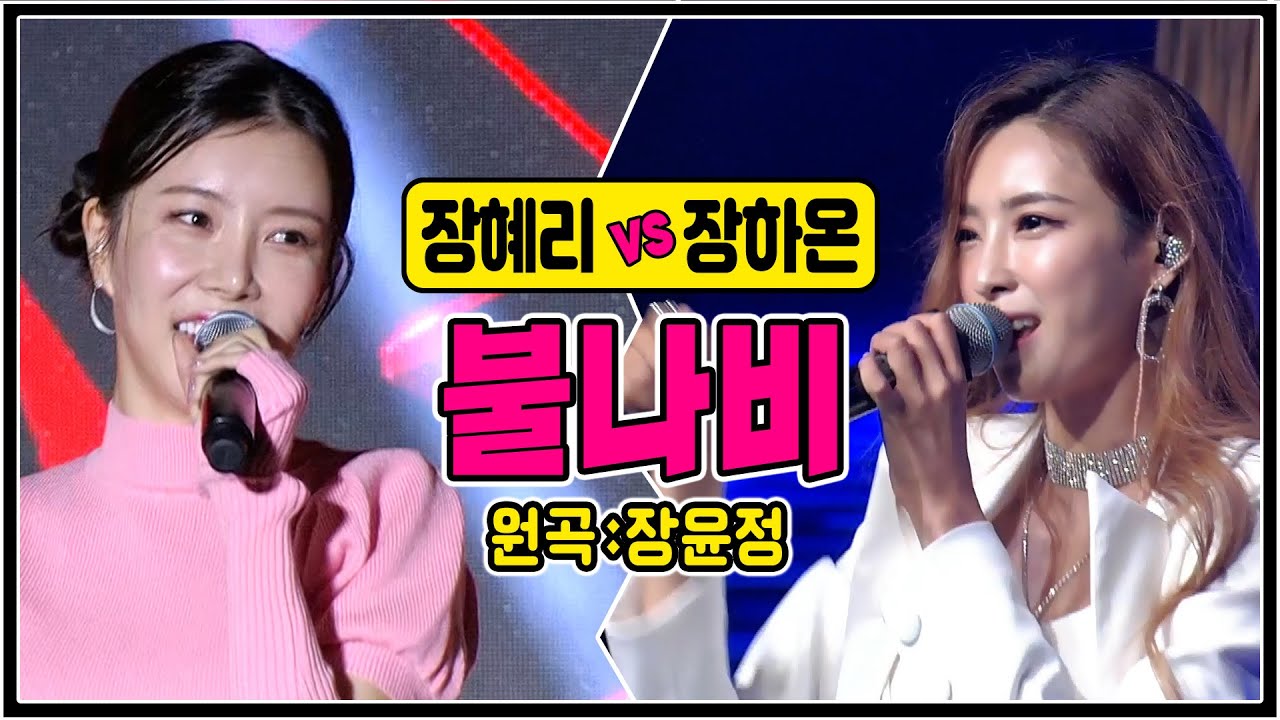 [같은노래 다른매력] ♬불나비/장윤정 (장혜리vs장하온) #커버곡 #trotclass  #k_music #trot