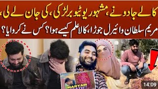 Maryam Sultan Death Story Sulyam World First Interview Of Sultan After Maryam Sultans Dath