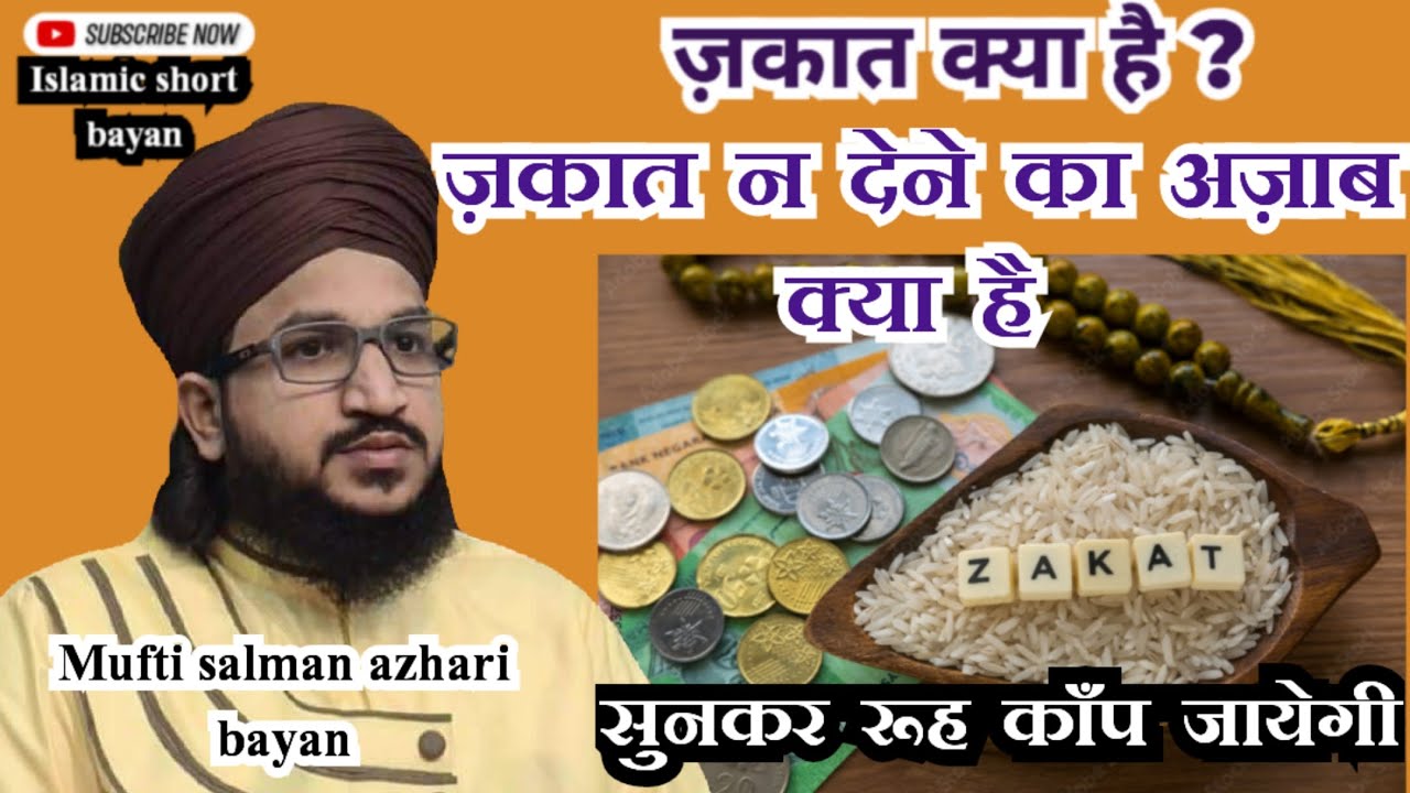 Zakat Ke Ahem Masail। Zakat Kya hai। Zakat Na Dene Ka Azab। Mufti salman azhari ka bayan