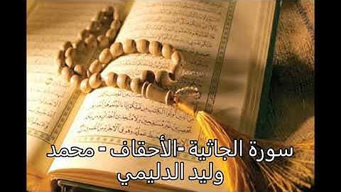 سورة الجاثية الاحقاف محمد - وليد الدليمي