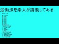 労働法を素人が講義してみる　第5回　人事