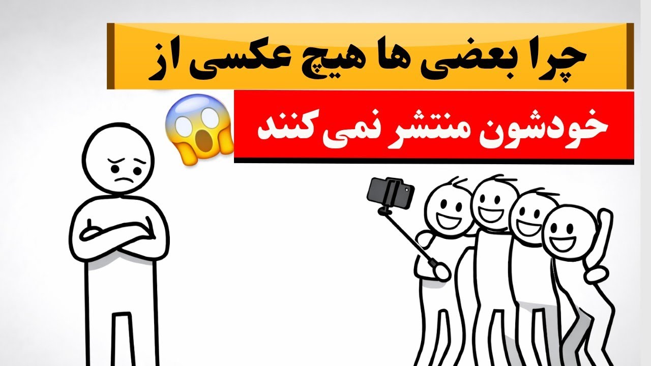 روانشناسی کسانی که هیچ عکسی از خودشون منتشر نمی کنند 