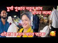 দুৰ্গা পূজা বুলি এক বস্তা বজাৰ কৰলো দে || Durga Puja Video || New Vlog No 62