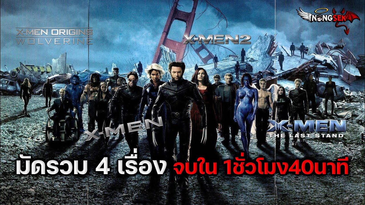 X-MEN [ #สปอย ] รวม 4 เรื่อง จุดกำเนิด-จุดสิ้นสุด