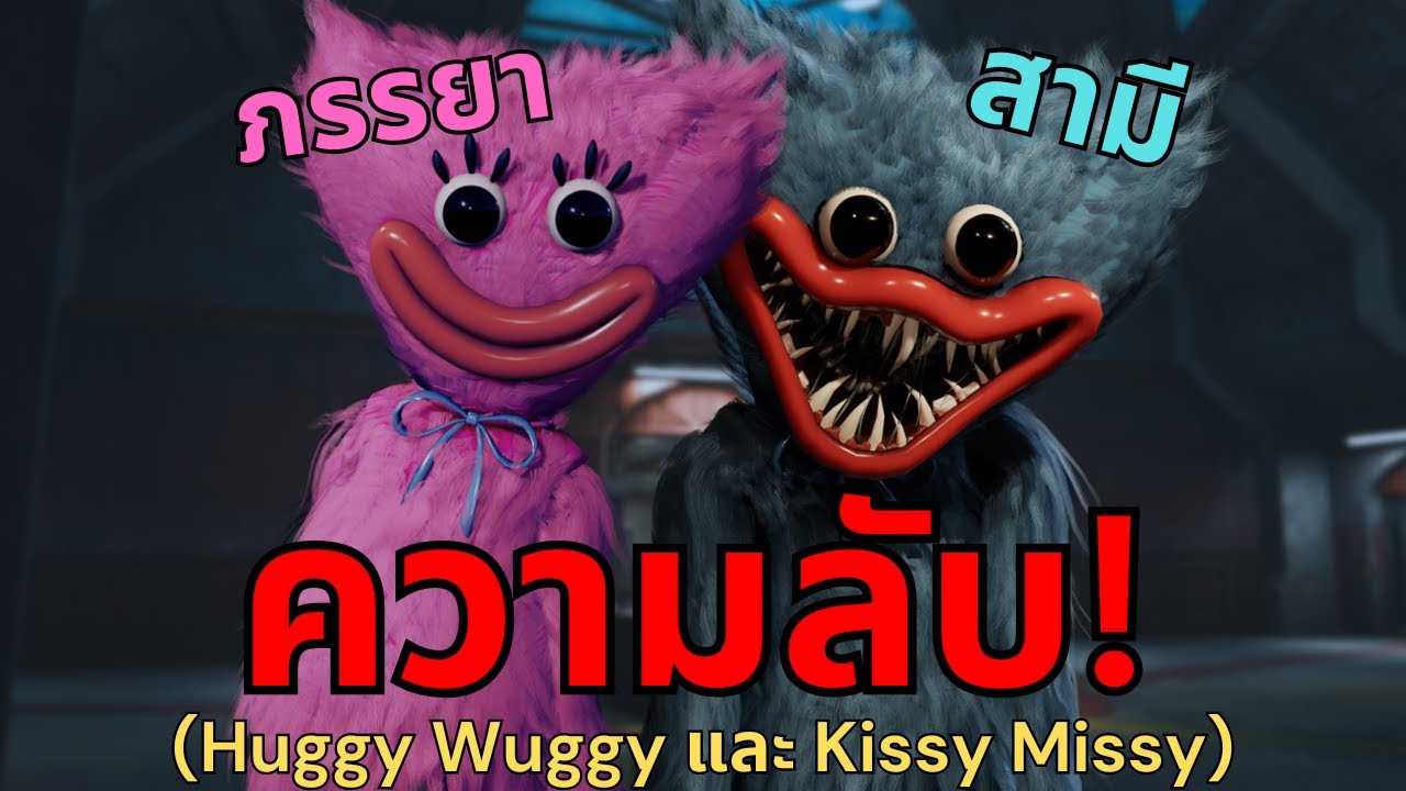 รวมเรื่องลับและไม่ลับของ Huggy Wuggy และ Kissy Missy ที่ถูกซ่อนไว้ในเกม Poppy Playtime Chapter 4