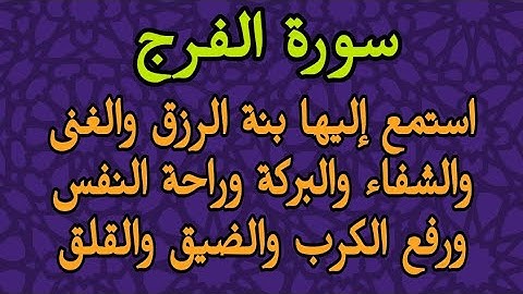 سورة الفرج استمع إليها بنية الرزق والغنى والشفاء والبركة وتيسير الأمور ورفع الكرب